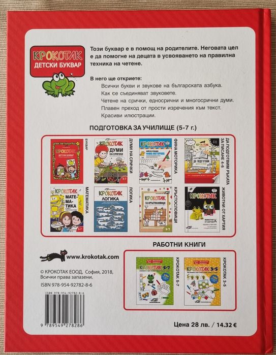 Буквар Крокотак - 5-7 години, подготовка за училище