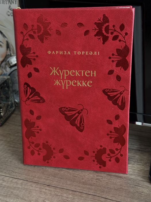 Книга Жүректен Жүрекке