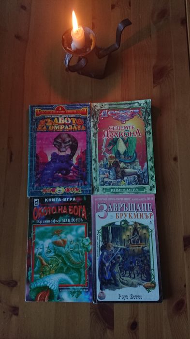 Книги-игри от 90-те