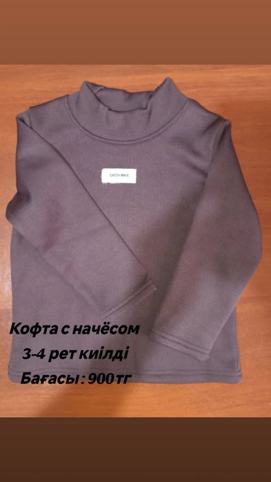 Кофта с начёсом, көп киілмеді