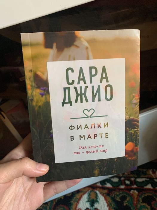 Книга сара джио фиалки в марте