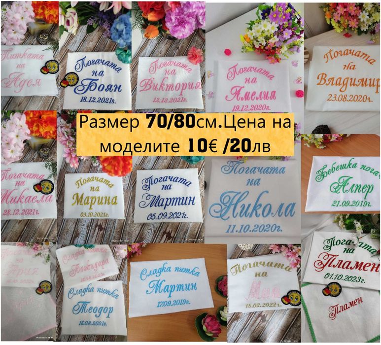 Бродирани платна за погача, /Сладка Питка/,/Месал кърпа за погача/