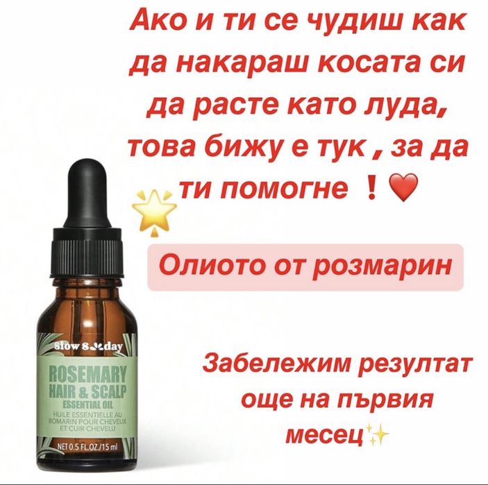 Олио от розмарин за коса