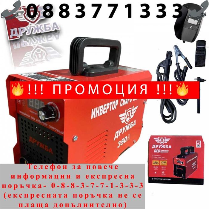 НЕМСКИ Инверторен електрожен 350А с дисплей ДРУЖБА + соларна маска