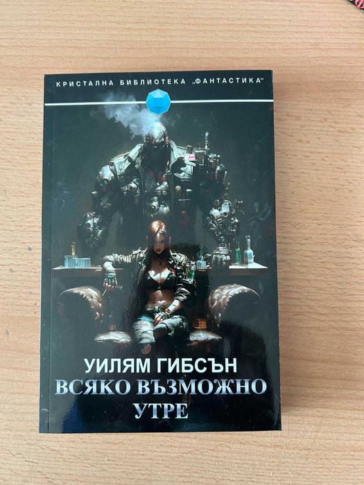 Азимов, Гибсън, Резник, Хърбърт
