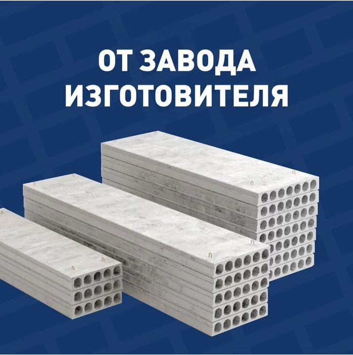 Бетонные плиты | перекрытия | Бетон плита | Beton plita | Sam-15