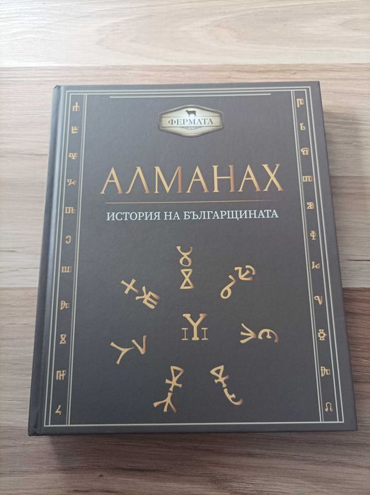 Алманах. История на българщината I - Фермата