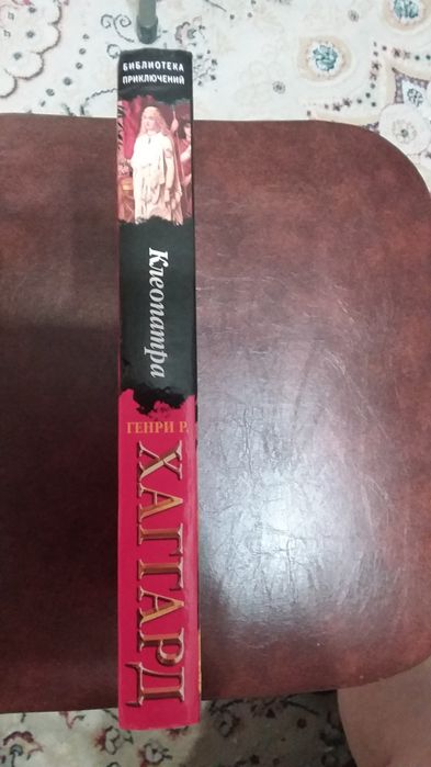 Генри  Райдер  Хаггард.  КЛЕОПАТРА.