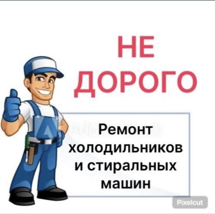 Срочный ремонт холодильников и стиральных машин