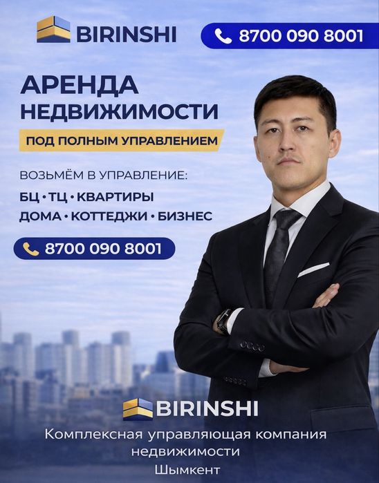 Аренда сопроваждение Birinshi — управляющая компания недвижимости