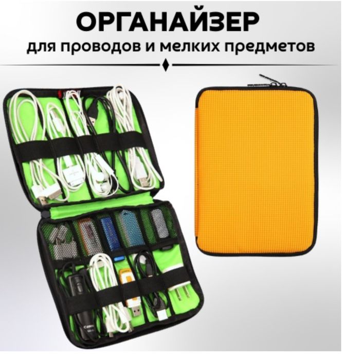 Органайзер для проводов сумки