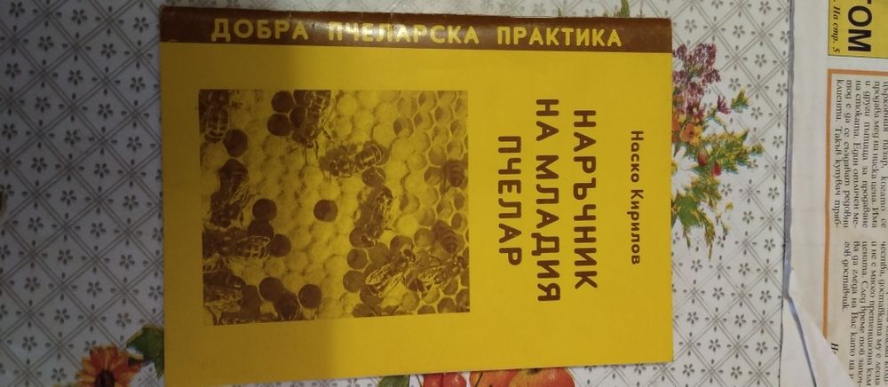 Календарен справочник по Пчеларство+Подарък  Наръч.млад.пчелар
