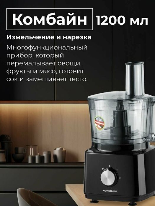 Кухонный комбайн AFP-947 NORMANN (1000 Вт; регулировка скорости; 12 фу