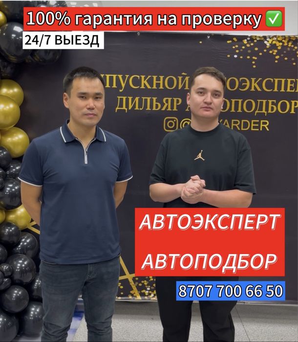 Автоподбор Астана, автоэксперт