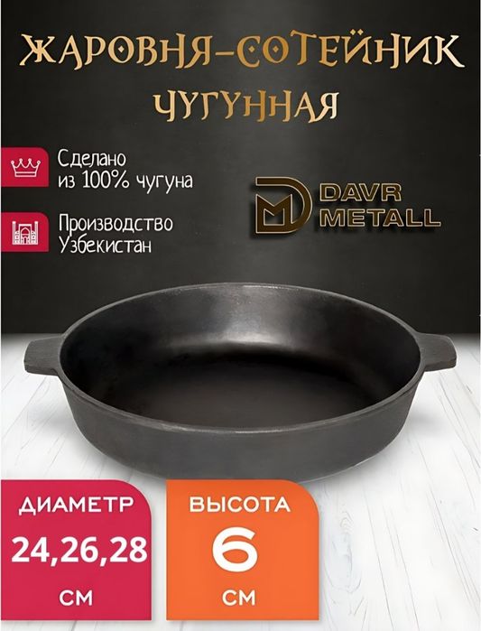 Чугунная сковорода,  жаровня