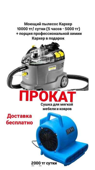 Моющий пылесос,Пароочиститель, робот-мойщик окон аренда