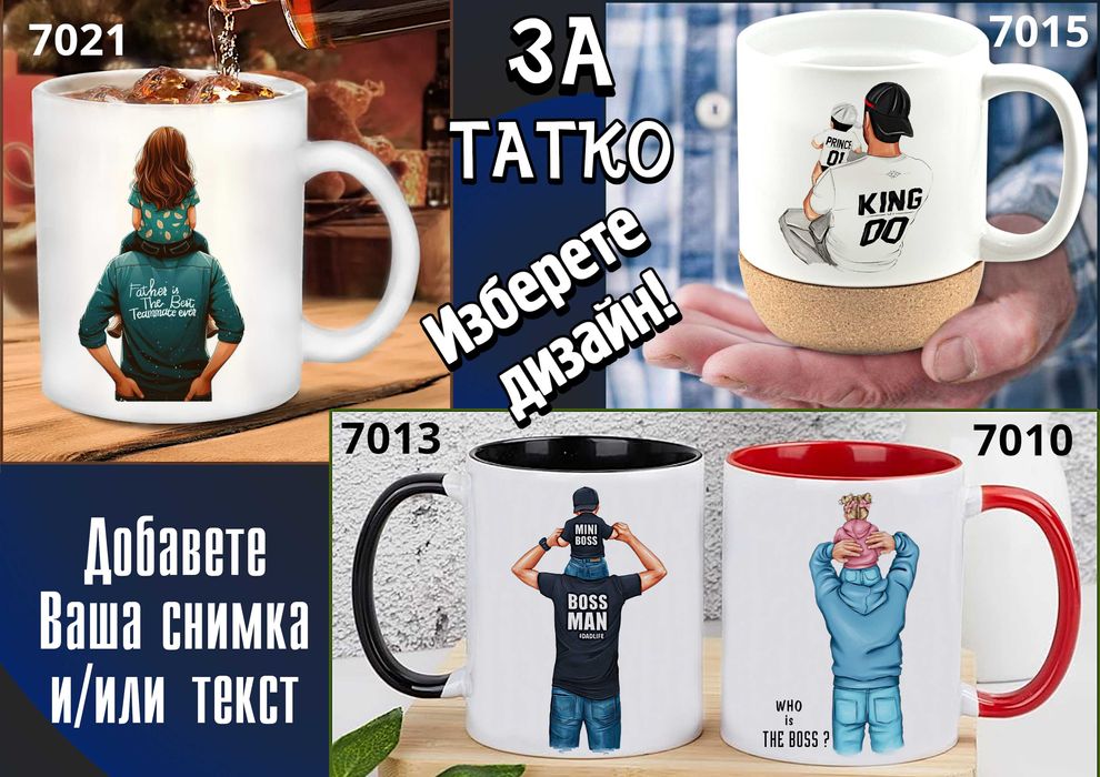 Чаши за ТАТКО-персонализиран подарък за Коледа,рожден ден,за всеки ден