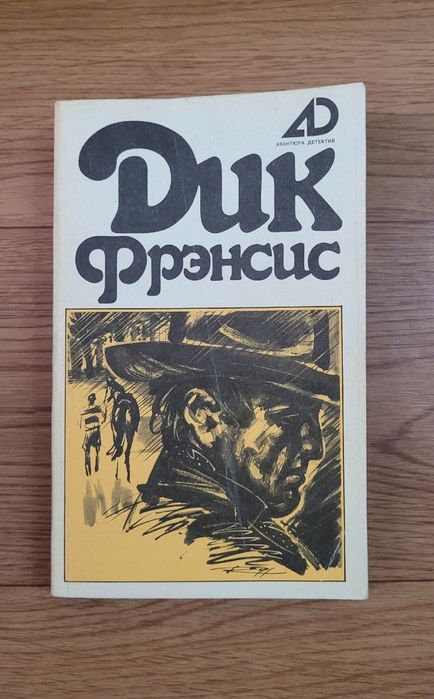 Книги Дик Френсис (4 тома)