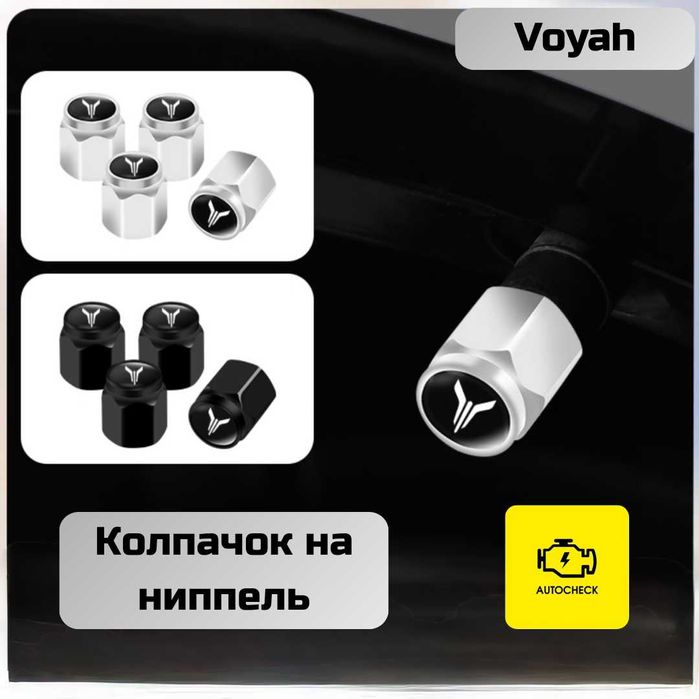 Колпачок на ниппель для Voyah от «Autocheck.Shop»