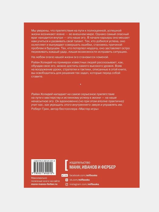 Эго это враг. Райан Холидей