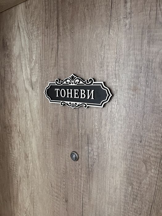 Табелка за входна врата