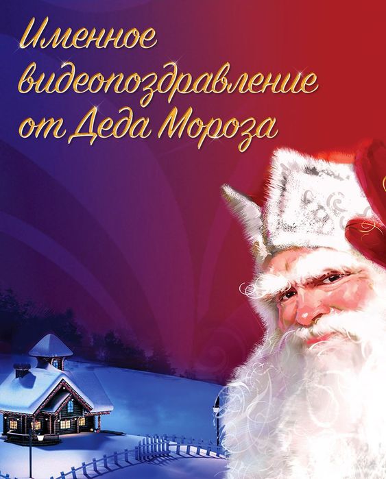 Именные видео поздравление от Деда Мороза