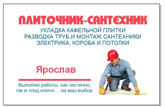 Сантехник, плиточник, электрик