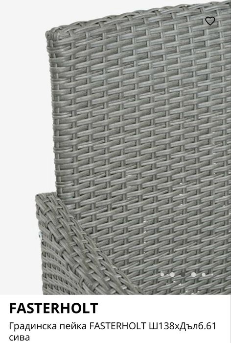 Градинска пейка FASTERHOLT