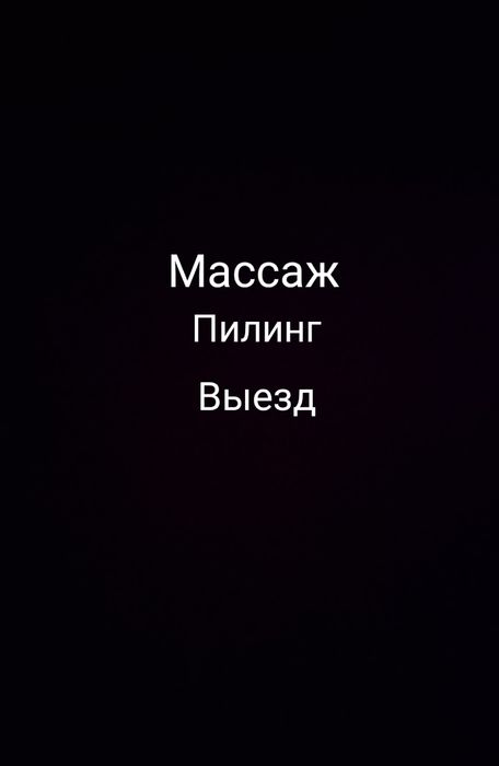 Массаж пилинг выезд