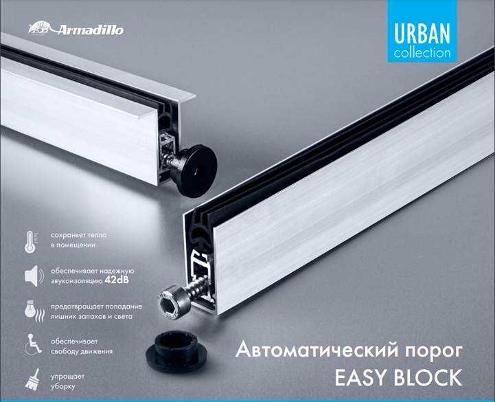 Автоматический  выпадающий порог для дверей  EASY BLOCK Armadillo