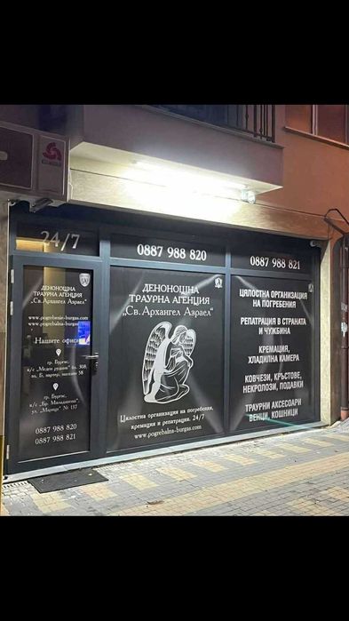 Денонощна погребална агенция Бургас - ’’ Св. Архангел Азраел’’