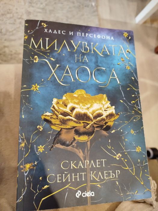 Тъмните му материи, Игра на криеница, Не всичко започва от теб