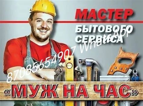 Сантехник электрик плотник.