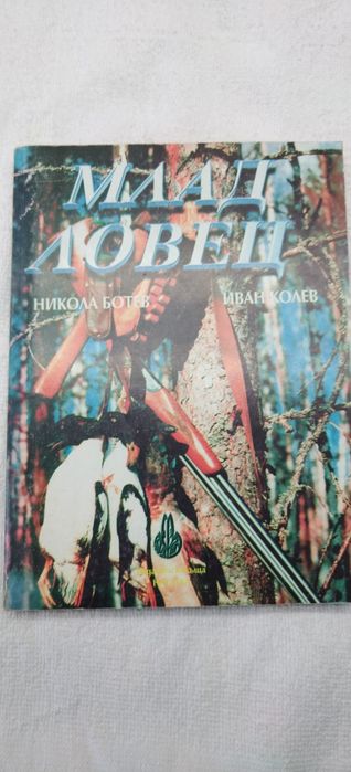 Книги за кандидат ловджии