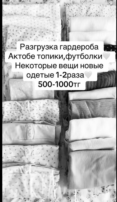 Разгрузка гардероба от 500 Актобе!