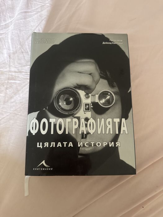 Книга Подарък, Фотографията: цялата история книга издатество Книгомания