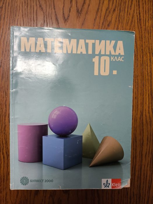 Учебник по математика за 10 клас