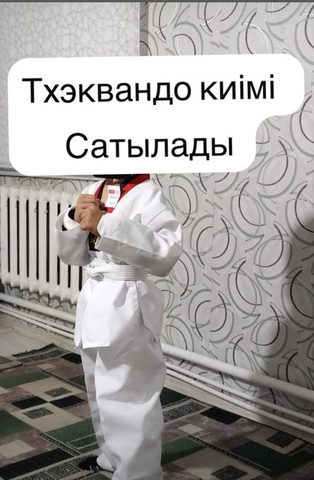 Тхэквандоға арналған киім