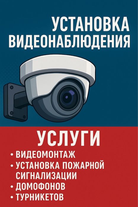 Услуги видео наблюдения, пожарной сигнализации,домофонов и прочее