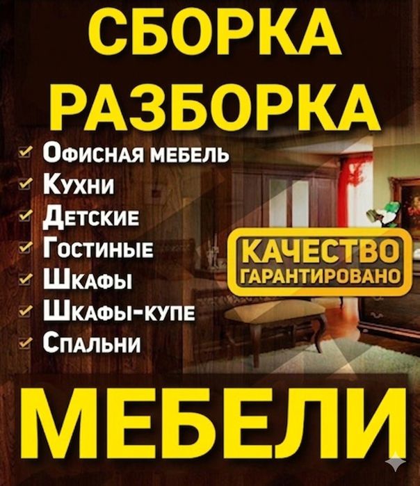 Сборка, разборка мебели любой сложности, установка натяжных потолков