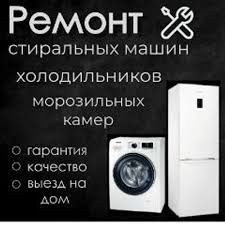 Ремонт холодильников стиральных машин