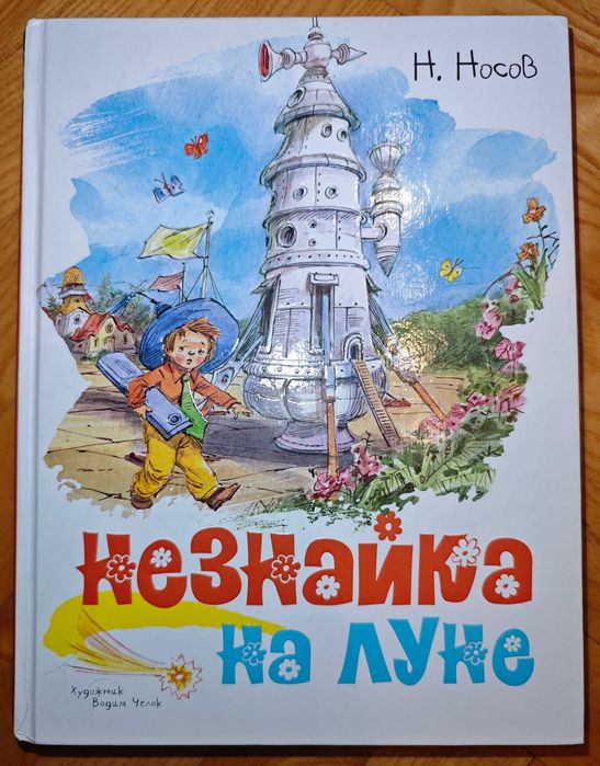Рускоезичната версия на „Незнайко на Луната“