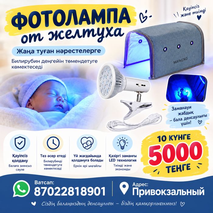 Фотолампа от желтуха