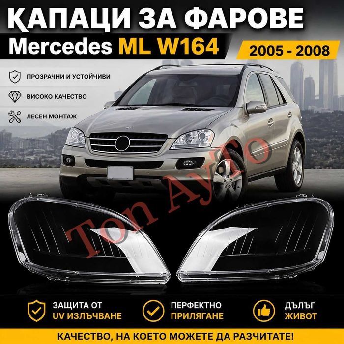Стъкла Капаци Мерцедес ML W164 Mercedes 2005 - 2008 Комплект Стъкла Фарове Капаци