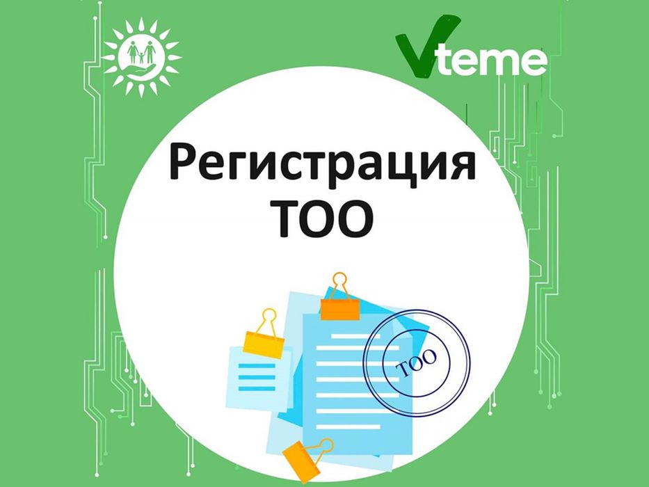 Регистрация ТОО/ИП