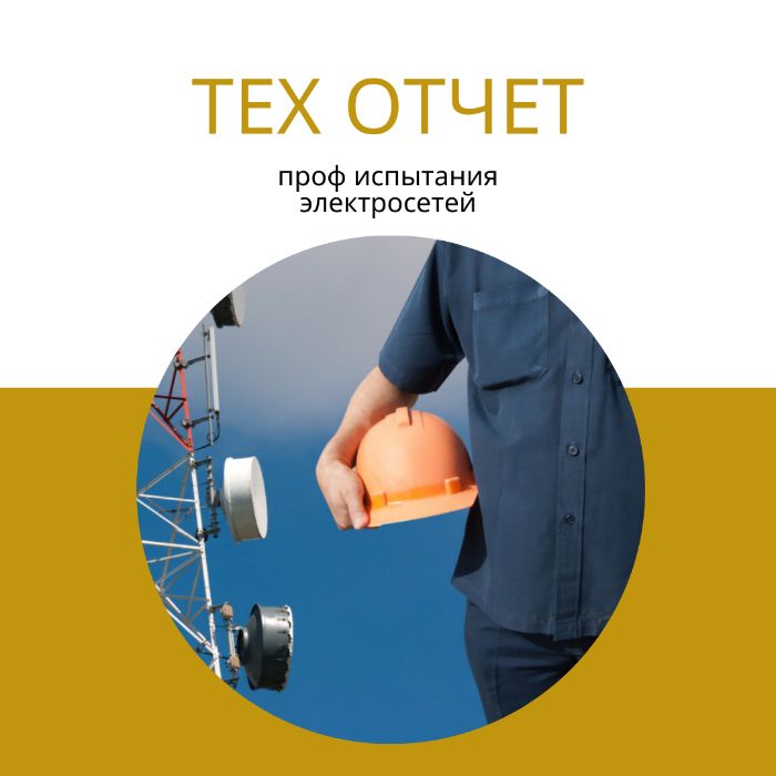 Профилактические испытания электросетей