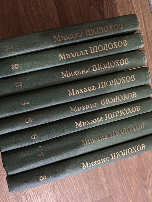 Михаил Шолохов 8 томов