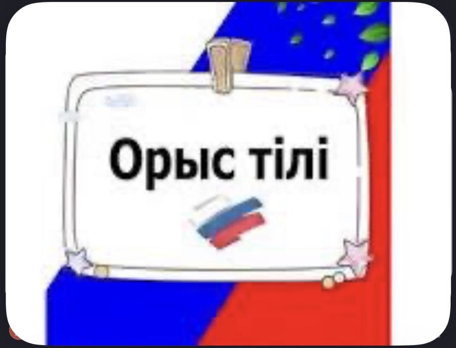 Орыс тілін үйренгіңіз келе ме