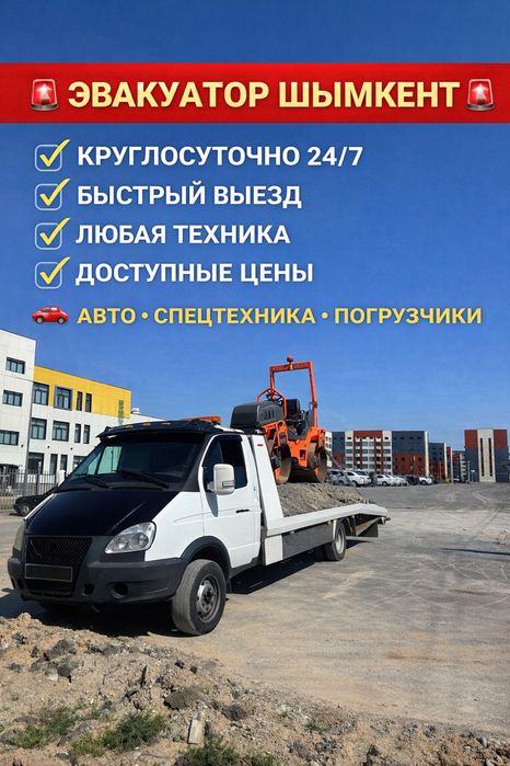 Эвакуатор шымкент