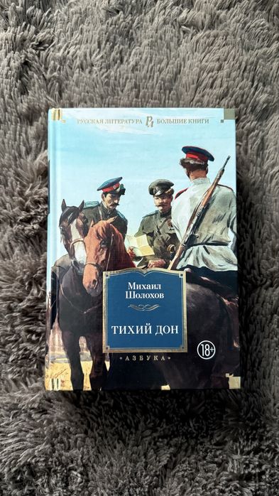 Роман «Тихий Дон»